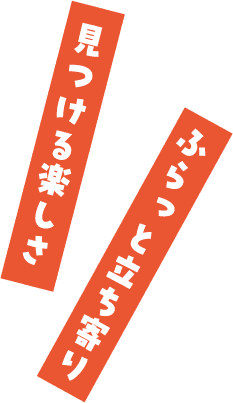 ふらっと立ち寄り見つける楽しさ