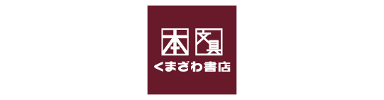 くまざわ書店