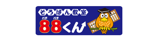 そろばん教室88くん