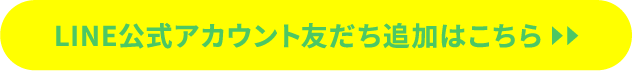 LINE公式アカウント友だち追加はこちら