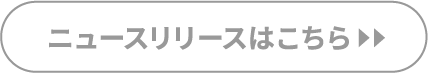 ニュースリリースはこちら