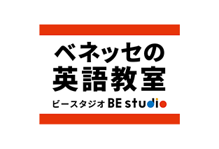 ベネッセの英語教室 BE studio