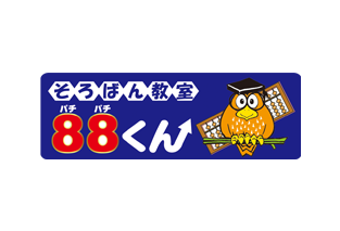 そろばん教室88くん