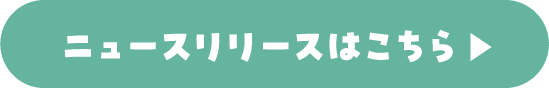 ニュースリリースはこちら