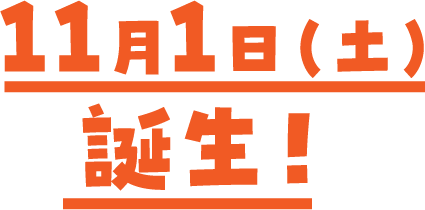 11月1日(土)誕生！
