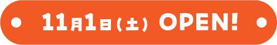 11月1日(土) OPEN!