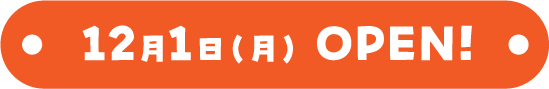 12月1日(月)OPEN!