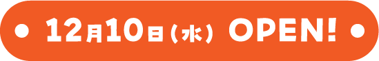 12月10日(水) OPEN!