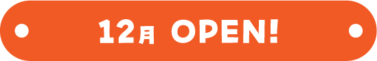 12月OPEN!