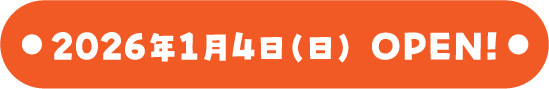 2026年1月4日(日)OPEN!