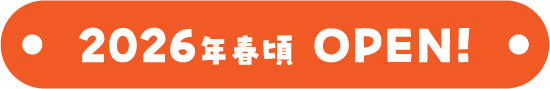2026年春頃 OPEN!