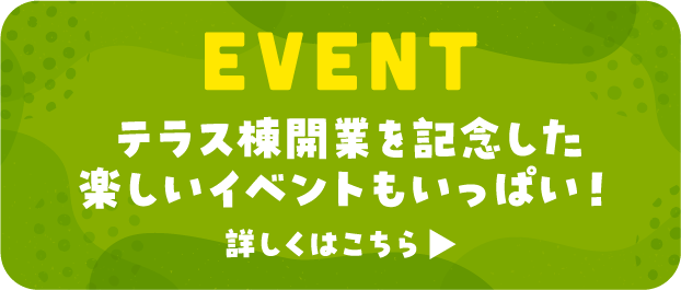 イベントスペースも誕生！ 詳しくはこちら