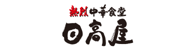 日高屋