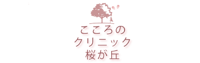 こころのクリニック桜ヶ丘