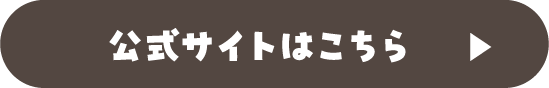 公式サイトはこちらから