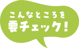 こんなところを要チェック！