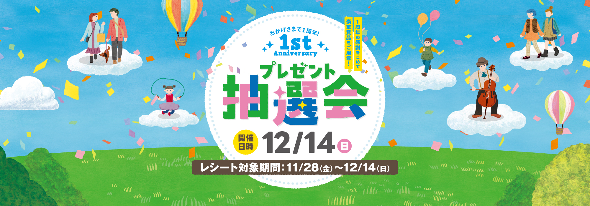 12月14日(日)開催！＞1st Anniversary 抽選会 ｜ LICOPA 東大和